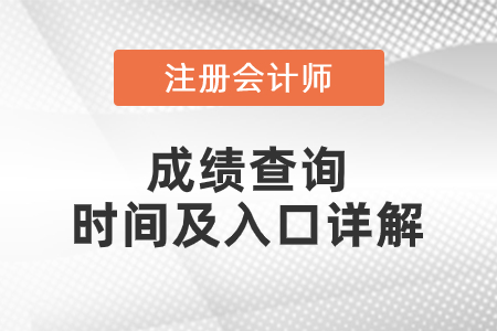 2020年注冊會計師成績查詢時間及入口詳解