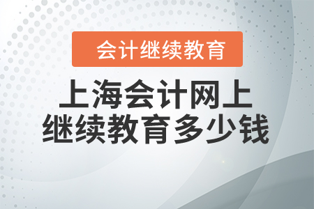 上海會(huì)計(jì)網(wǎng)上繼續(xù)教育多少錢？