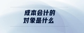 成本會計(jì)的對象是什么