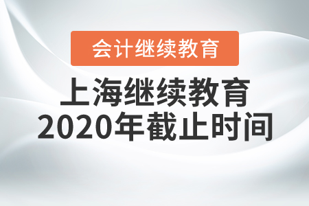上海繼續(xù)教育2020年截止時間