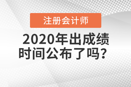 2020年注會出成績時間公布了嗎？