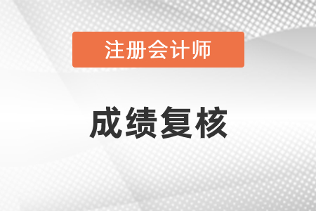 2020年注冊(cè)會(huì)計(jì)師成績復(fù)核可以申請(qǐng)嗎