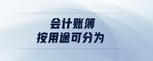 會(huì)計(jì)賬簿按用途可分為