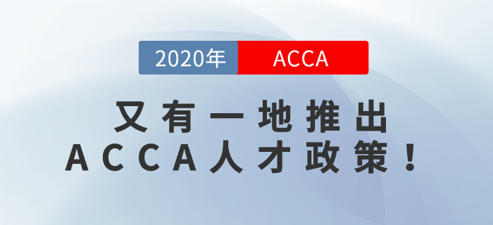 又有一地推出ACCA人才政策！快來看看是哪個(gè)城市！