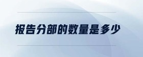 報(bào)告分部的數(shù)量是多少