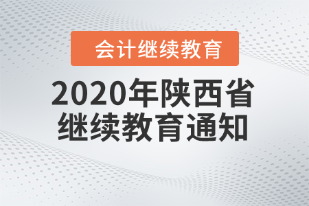 陜西省財(cái)政廳關(guān)于2020年全省會(huì)計(jì)專(zhuān)業(yè)技術(shù)人員繼續(xù)教育有關(guān)事項(xiàng)的通知