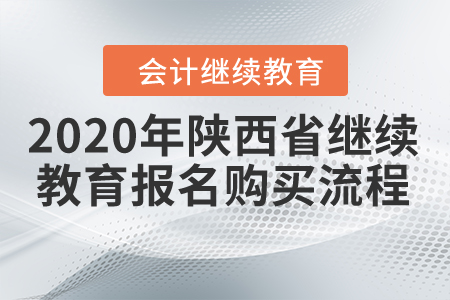 2020年陜西省會計繼續(xù)教育報名購買流程