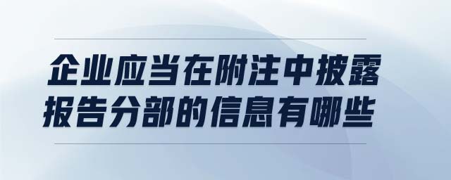 企業(yè)應(yīng)當(dāng)在附注中披露報告分部的信息有哪些