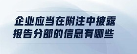 企業(yè)應(yīng)當(dāng)在附注中披露報(bào)告分部的信息有哪些