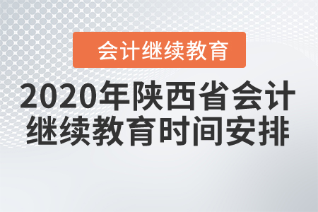 2020年陜西省會(huì)計(jì)繼續(xù)教育時(shí)間安排