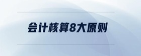 會計(jì)核算8大原則