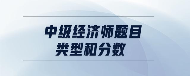 中級經(jīng)濟師題目類型和分數(shù)