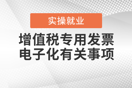 《關(guān)于在新辦納稅人中實(shí)行增值稅專用發(fā)票電子化有關(guān)事項(xiàng)的公告》解讀