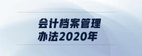 會計檔案管理辦法2020年