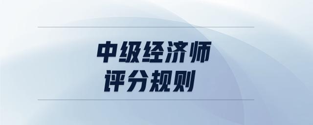 中級經(jīng)濟師評分規(guī)則