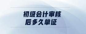 初級會計審核后多久拿證