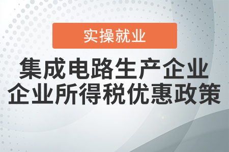 集成電路生產(chǎn)企業(yè)或項目可以享受什么企業(yè)所得稅優(yōu)惠？