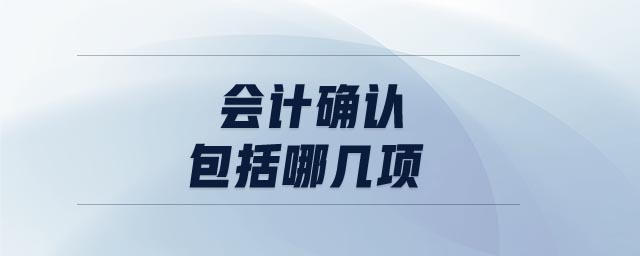 會計確認包括哪幾項