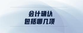 會計確認(rèn)包括哪幾項