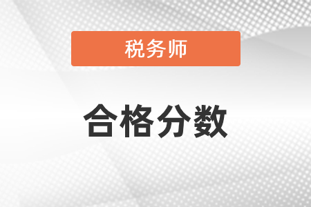 2020年稅務(wù)師成績公布，合格標準是什么？