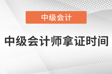 中級(jí)會(huì)計(jì)師拿證時(shí)間南京地區(qū)的考生注意啦！