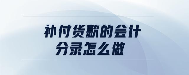 補付貨款的會計分錄怎么做