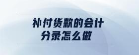 補付貨款的會計分錄怎么做