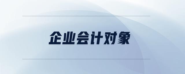 企業(yè)會計對象