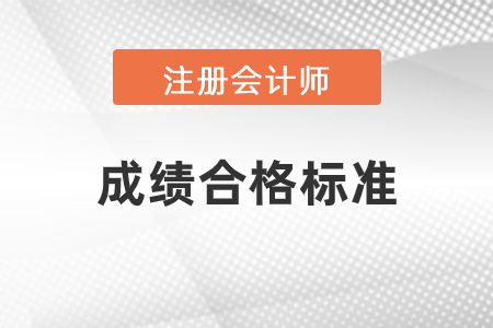 2020年注冊(cè)會(huì)計(jì)師成績(jī)公布！合格標(biāo)準(zhǔn)是什么？