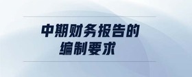 中期財(cái)務(wù)報(bào)告的構(gòu)成是什么