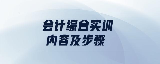 會計綜合實訓(xùn)內(nèi)容及步驟