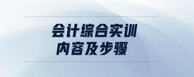 會計綜合實訓(xùn)內(nèi)容及步驟