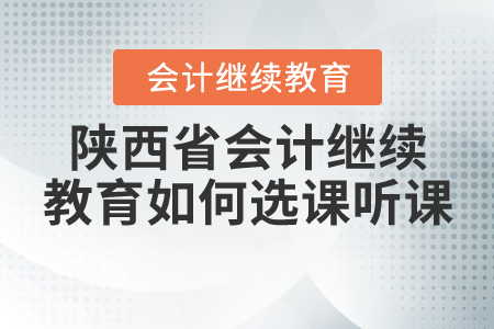 2020年陜西省會(huì)計(jì)繼續(xù)教育如何選課聽(tīng)課？