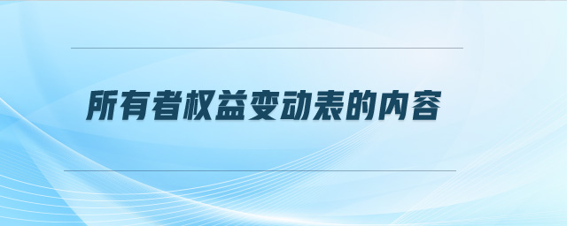 所有者權(quán)益變動(dòng)表的內(nèi)容