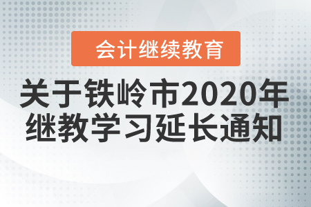 關(guān)于鐵嶺市2020年會(huì)計(jì)繼續(xù)教育學(xué)習(xí)時(shí)間延長的通知！