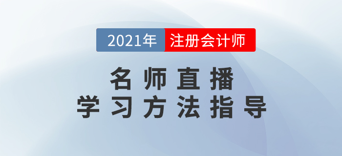 名師直播：2021年注會學習方法指導