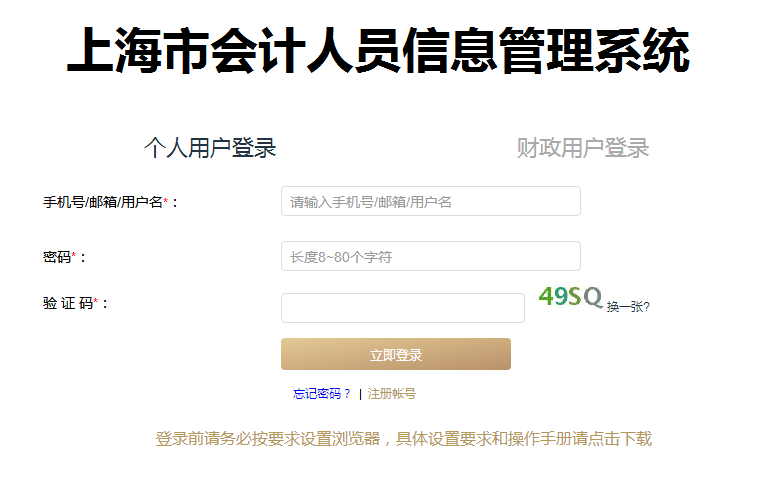上海市會(huì)計(jì)人員信息管理系統(tǒng)