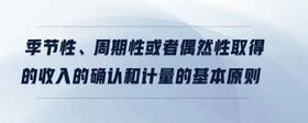 季節(jié)性、周期性或者偶然性取得的收入的確認(rèn)和計(jì)量的基本原則