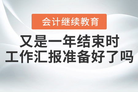 又是一年結(jié)束時，年終工作匯報你準備好了嗎？