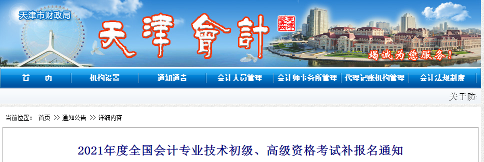 2021年天津市高級(jí)會(huì)計(jì)師補(bǔ)報(bào)名時(shí)間已公布！