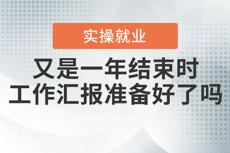 又是一年結(jié)束時(shí)，年終工作匯報(bào)你準(zhǔn)備好了嗎？