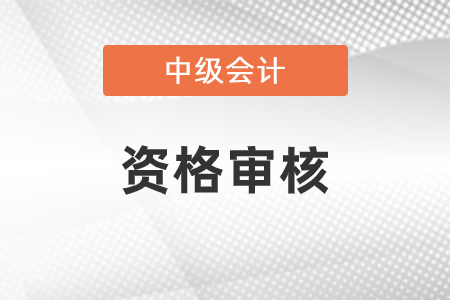 中級(jí)會(huì)計(jì)師報(bào)名資格審查要幾天