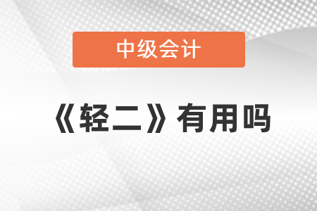 中級會計《輕二》重要嗎