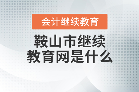 鞍山繼續(xù)教育網(wǎng)是什么？