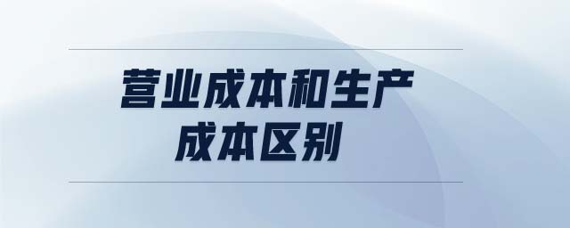 營(yíng)業(yè)成本和生產(chǎn)成本區(qū)別