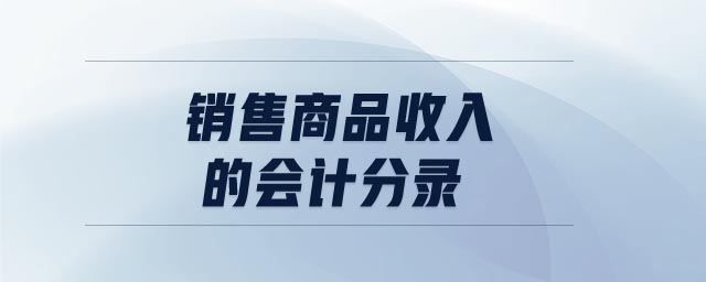 銷售商品收入的會計(jì)分錄