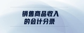 銷售商品收入的會(huì)計(jì)分錄