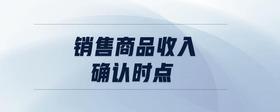 銷售商品收入確認(rèn)時(shí)點(diǎn)