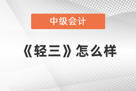 中級(jí)會(huì)計(jì)《輕三》怎么樣