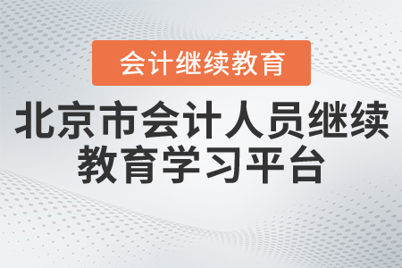 北京市會(huì)計(jì)人員繼續(xù)教育學(xué)習(xí)平臺(tái)